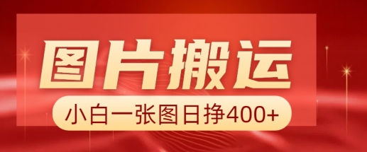 图片搬运+AI，小白也可靠一张图日入4张，详细实操流程_中创网,自媒体短视频教学_网创项目_网络创业无忧资源网