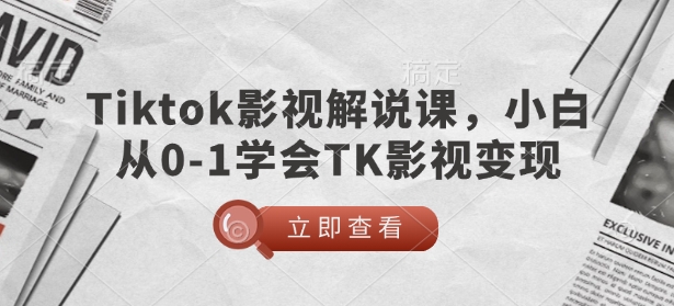 TikTok影视解说课，小白从0-1学会TK影视变现_中创网,自媒体短视频教学_网创项目_网络创业无忧资源网