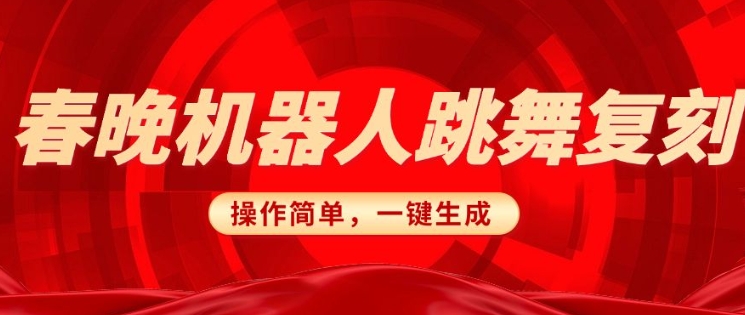 春晚机器人复刻，AI机器人搞怪赛道，操作简单适合，一键去重，无脑搬运实现日入3张(详细教程)_中创网,自媒体短视频教学_网创项目_网络创业无忧资源网