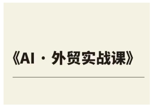 外贸ChatGPT实战课程，帮助外贸企业实现业绩翻倍_中创网,自媒体短视频教学_网创项目_网络创业无忧资源网