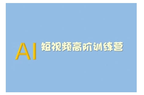 AI短视频系统训练营(2025版)掌握短视频变现的多种方式，结合AI技术提升创作效率_中创网,自媒体短视频教学_网创项目_网络创业无忧资源网