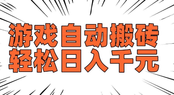 老款游戏自动搬砖，轻松日入多张，长期稳定可做_中创网,自媒体短视频教学_网创项目_网络创业无忧资源网