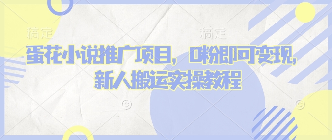 蛋花小说推文项目，0粉即可变现，新人搬运实操教程_中创网,自媒体短视频教学_网创项目_网络创业无忧资源网