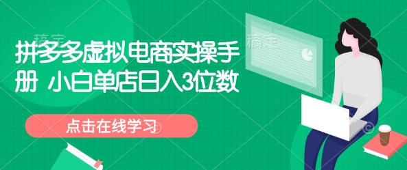 拼多多虚拟电商实操手册 小白单店日入3位数_中创网,自媒体短视频教学_网创项目_网络创业无忧资源网