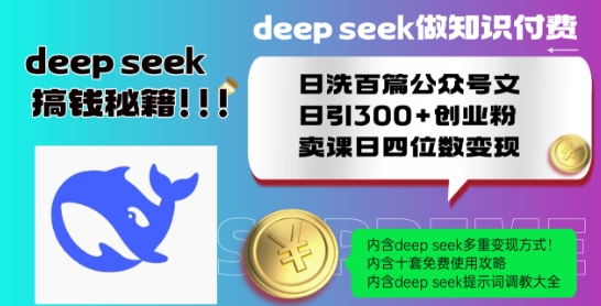 Deepseek做知识付费日洗百篇公众号文日引300+创业粉，卖课日四位数变现保姆级教程!_中创网,自媒体短视频教学_网创项目_网络创业无忧资源网