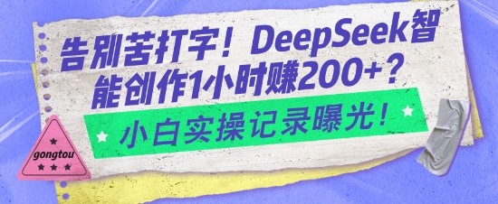告别苦打字！DeepSeek智能创作1小时入2张？小白实操记录曝光_中创网,自媒体短视频教学_网创项目_网络创业无忧资源网