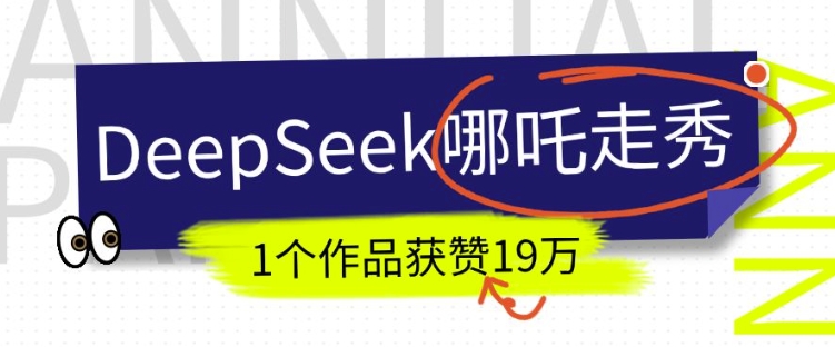 DeepSeek做抖音爆火的AI哪吒走秀视频，1个作品获赞19万+，我教你怎么做_中创网,自媒体短视频教学_网创项目_网络创业无忧资源网