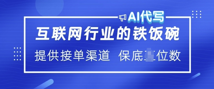 互联网行业的铁饭碗  AI代写 提供接单渠道 月入过W【揭秘】_中创网,自媒体短视频教学_网创项目_网络创业无忧资源网