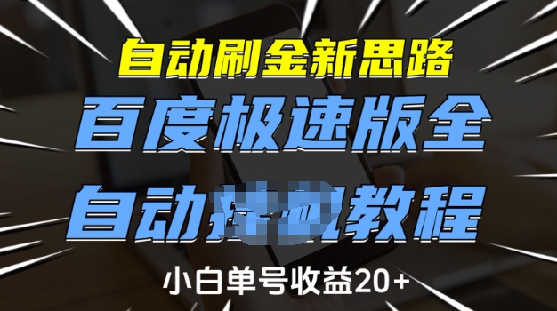 自动刷金新思路，百度极速版全自动教程，小白单号收益20+【揭秘】_中创网,自媒体短视频教学_网创项目_网络创业无忧资源网