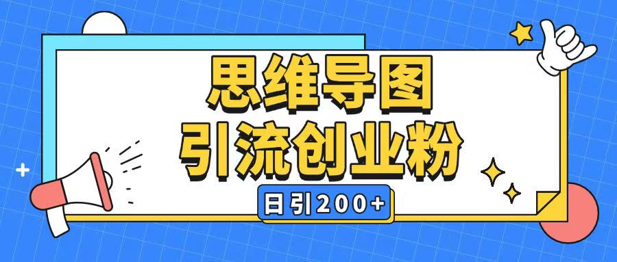 暴力引流全平台通用思维导图引流玩法ai一键生成日引200+_中创网,自媒体短视频教学_网创项目_网络创业无忧资源网