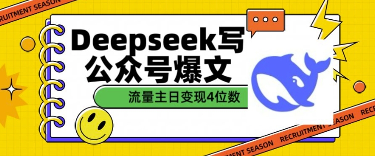 用DeepSeek写公众号爆文，流量主收益一篇文章变现4位数_中创网,自媒体短视频教学_网创项目_网络创业无忧资源网