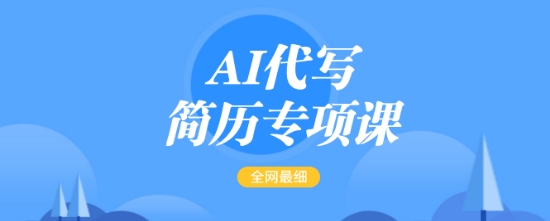 AI代写简历专项课，全网最全面的最简单的简历修改教程，一单15-50元，首月盈利5000+_中创网,自媒体短视频教学_网创项目_网络创业无忧资源网