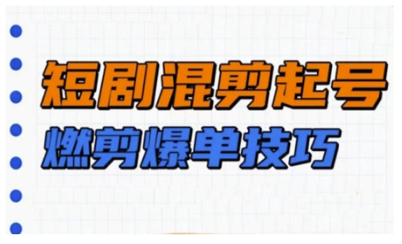 短剧实操教学，短剧混剪起号燃剪爆单技巧_中创网,自媒体短视频教学_网创项目_网络创业无忧资源网