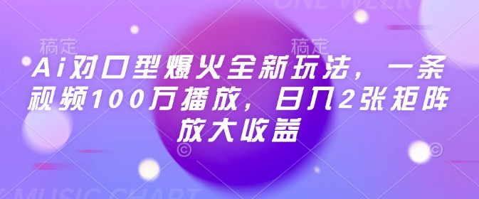 Ai对口型爆火全新玩法，一条视频100万播放，日入2张矩阵放大收益_中创网,自媒体短视频教学_网创项目_网络创业无忧资源网