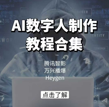 AI数字人制作教程合集，腾讯智影 万兴播爆 Heygen三大平台教学_中创网,自媒体短视频教学_网创项目_网络创业无忧资源网