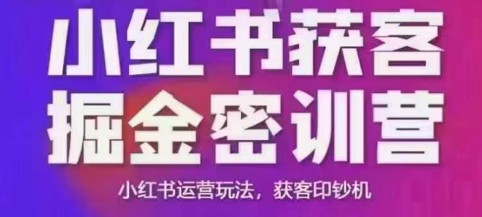 小红书获客掘金线下课，录音+ppt照片，小红书运营玩法，获客印钞机_中创网,自媒体短视频教学_网创项目_网络创业无忧资源网