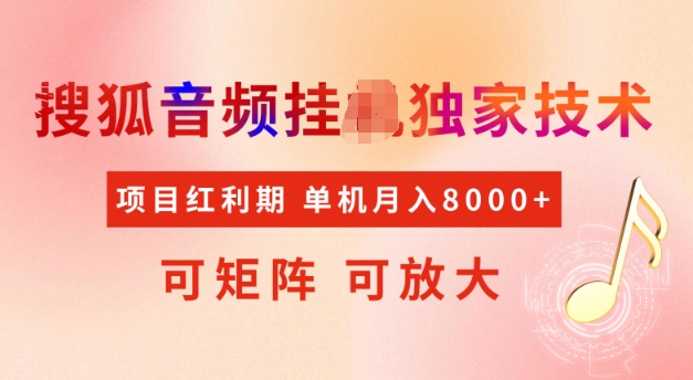 首发搜狐音频挂JI，项目红利期，可矩阵可放大，稳定月入5k【揭秘】_中创网,自媒体短视频教学_网创项目_网络创业无忧资源网
