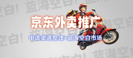 京东外卖推广项目_蓝海市场+推广思路+申请渠道【揭秘】_中创网,自媒体短视频教学_网创项目_网络创业无忧资源网