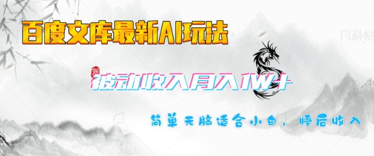 百度文库最新AI玩法，长期被动收入，月入1W，简单天脑适合小白_中创网,自媒体短视频教学_网创项目_网络创业无忧资源网