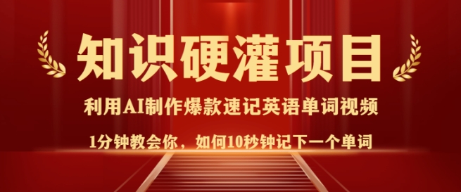 知识硬灌，10秒钟让你记住一个单词，3分钟一个视频，日入多张不是梦_中创网,自媒体短视频教学_网创项目_网络创业无忧资源网