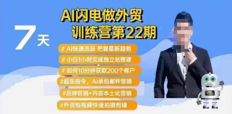 AI闪电做外贸训练营第22期：Al快速选品+小白1小时完成独立站搭建+10分钟获取200个客户等_中创网,自媒体短视频教学_网创项目_网络创业无忧资源网