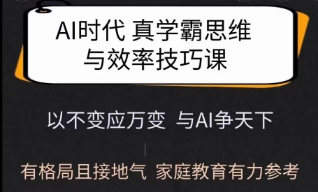 Ai时代真学霸思维与学习方法课，有格局且接地气，家庭教育有力参考_中创网,自媒体短视频教学_网创项目_网络创业无忧资源网
