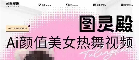 全网首发，原价988图灵殿AI颜值美女热舞视频，云端生图，轻松过原创_中创网,自媒体短视频教学_网创项目_网络创业无忧资源网