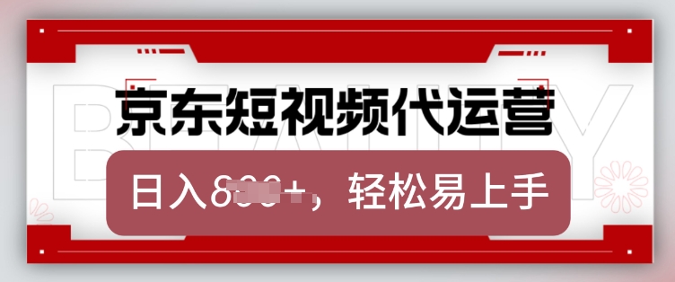 京东带货代运营，2025年翻身项目，只需上传视频，单月稳定变现8k【揭秘】_中创网,自媒体短视频教学_网创项目_网络创业无忧资源网