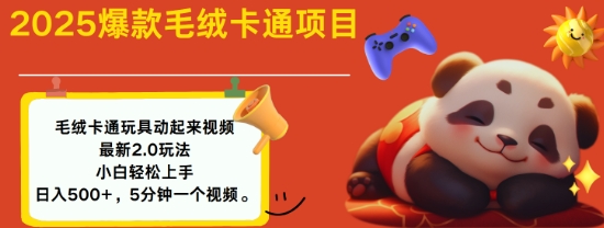 2025毛绒玩具卡通动起来，小白轻松上手，日入多张_中创网,自媒体短视频教学_网创项目_网络创业无忧资源网