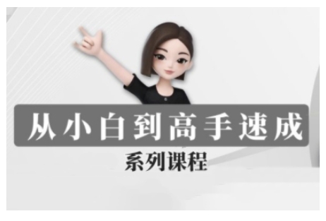 豆包AI全能训练营，从小白到高手速成系列课程_中创网,自媒体短视频教学_网创项目_网络创业无忧资源网