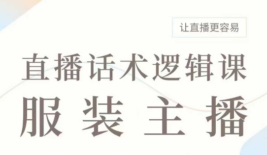 直播带货：服装主播话术逻辑课，服装主播话术大全，让直播更容易_中创网,自媒体短视频教学_网创项目_网络创业无忧资源网