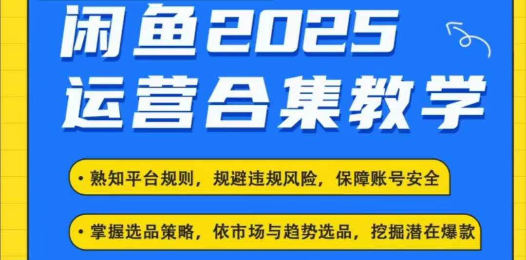 2025闲鱼电商运营全集，2025最新咸鱼玩法_中创网,自媒体短视频教学_网创项目_网络创业无忧资源网