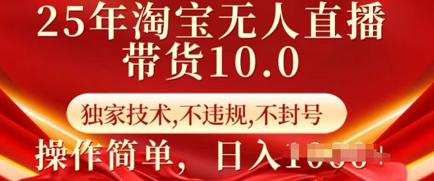25年淘宝无人直播带货10.0   独家技术，不违规，不封号，操作简单，日入多张【揭秘】_中创网,自媒体短视频教学_网创项目_网络创业无忧资源网