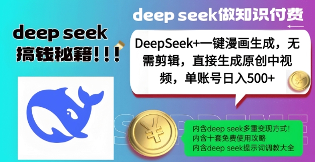 DeepSeek+漫画生成，无需剪辑，一键生成原创中视频，单账号日入5张_中创网,自媒体短视频教学_网创项目_网络创业无忧资源网