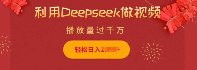 利用Deepseek做小猫摆摊视频，轻松日入多张，简单好操作_中创网,自媒体短视频教学_网创项目_网络创业无忧资源网