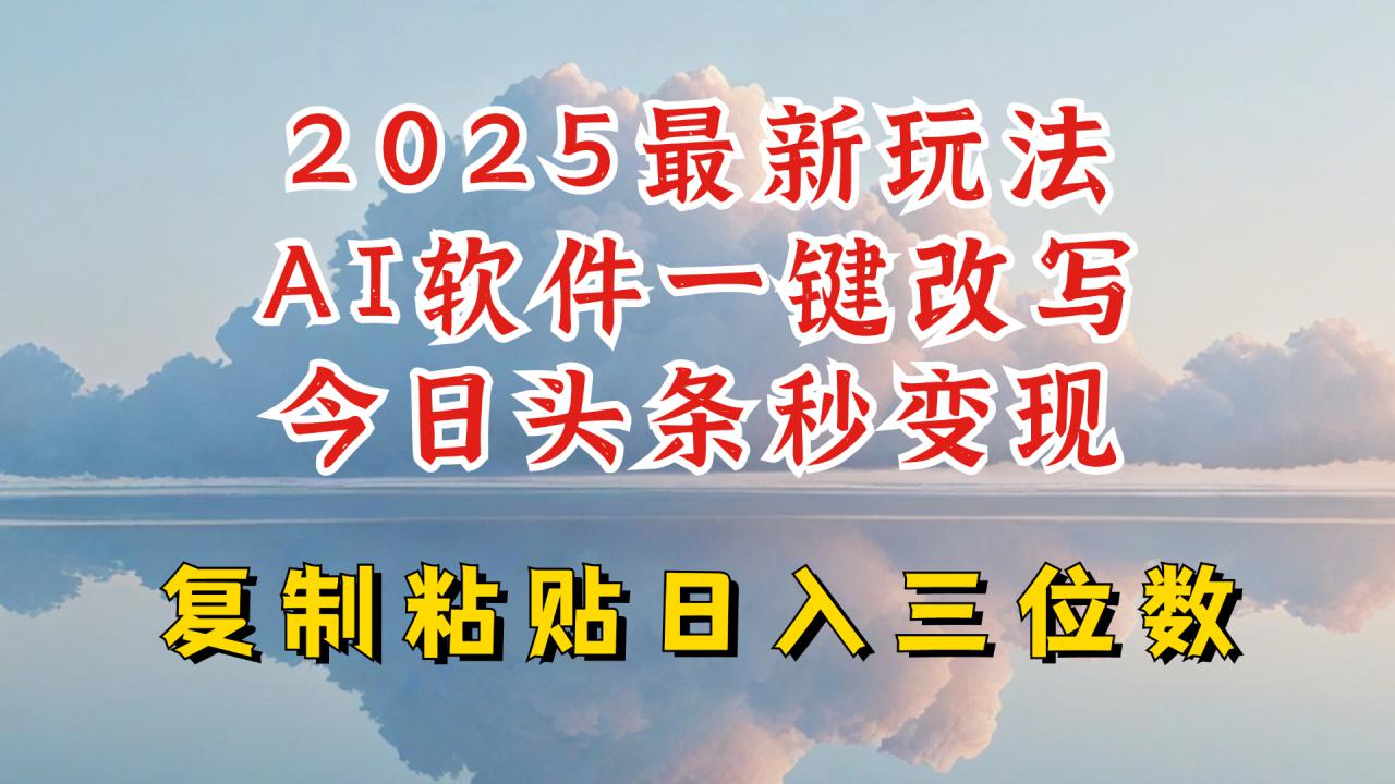 今日头条2025最新升级玩法，AI软件一键写文，轻松日入三位数纯利，小白也能轻松上手_中创网,自媒体短视频教学_网创项目_网络创业无忧资源网