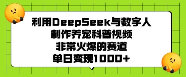 利用DeepSeek与数字人制作养宠科普视频，非常火爆的赛道，单日变现多张_中创网,自媒体短视频教学_网创项目_网络创业无忧资源网