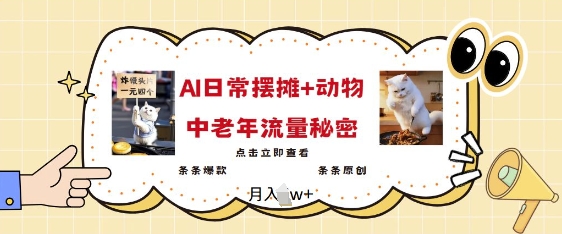 2025爆火AI摆摊日记+动物=中老年流量密码，条条爆款 条条原创_中创网,自媒体短视频教学_网创项目_网络创业无忧资源网