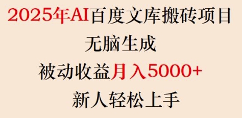 2025年AI百度文库搬砖项目，无脑生成，被动收益月入5k+，新人轻松上手_中创网,自媒体短视频教学_网创项目_网络创业无忧资源网