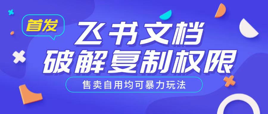 首发飞书文档破解复制权限，售卖自用均可暴力玩法_中创网,自媒体短视频教学_网创项目_网络创业无忧资源网