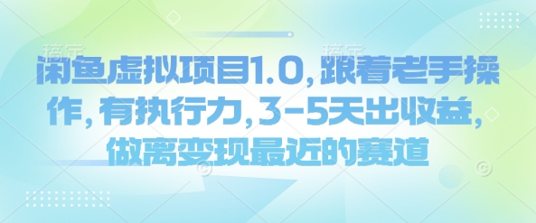 闲鱼虚拟项目1.0，跟着老手操作，有执行力，3-5天出收益，做离变现最近的赛道_中创网,自媒体短视频教学_网创项目_网络创业无忧资源网