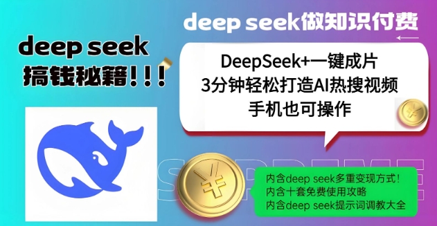 绝了，DeepSeek+一键成片，一分钟轻松打造AI热搜视频，结合流量IP哪吒，轻松日入多张_中创网,自媒体短视频教学_网创项目_网络创业无忧资源网