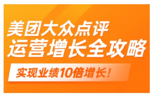 美团大众点评运营全攻略，2025年做好实体门店的线上增长_中创网,自媒体短视频教学_网创项目_网络创业无忧资源网