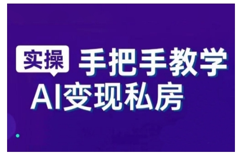 AI赋能新时代，从入门到精通的智能工具与直播销讲实战课，新手快速上手并成为直播高手_中创网,自媒体短视频教学_网创项目_网络创业无忧资源网