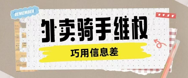 外卖骑手维权项目利用认知差进行挣取维权服务费_中创网,自媒体短视频教学_网创项目_网络创业无忧资源网