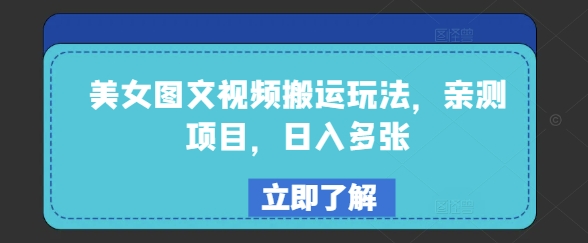 美女图文视频搬运玩法，亲测项目，日入多张_中创网,自媒体短视频教学_网创项目_网络创业无忧资源网