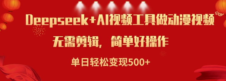 利用Deepseek和AI工具做小说视频，单日轻松变现5张_中创网,自媒体短视频教学_网创项目_网络创业无忧资源网