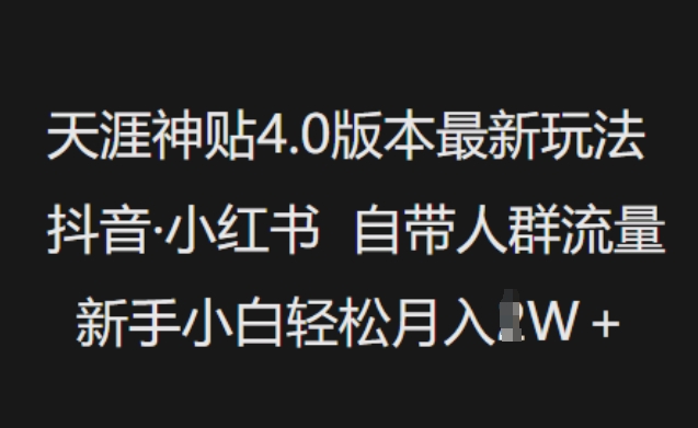 天涯神贴4.0版本最新玩法，抖音·小红书自带人群流量，新手小白轻松月入过W_中创网,自媒体短视频教学_网创项目_网络创业无忧资源网