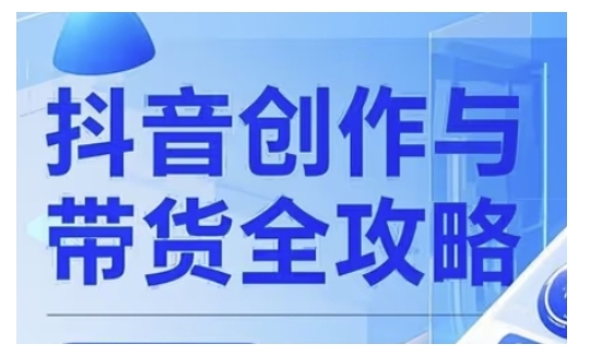 抖音创作者全攻略，从广告分成到高清视频制作，实现流量变现_中创网,自媒体短视频教学_网创项目_网络创业无忧资源网