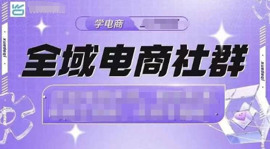 全域电商社群，抖店爆单计划运营实操，21天打爆一家抖音小店（2月12号更新）_中创网,自媒体短视频教学_网创项目_网络创业无忧资源网